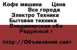 Кофе машина D › Цена ­ 2 000 - Все города Электро-Техника » Бытовая техника   . Владимирская обл.,Радужный г.